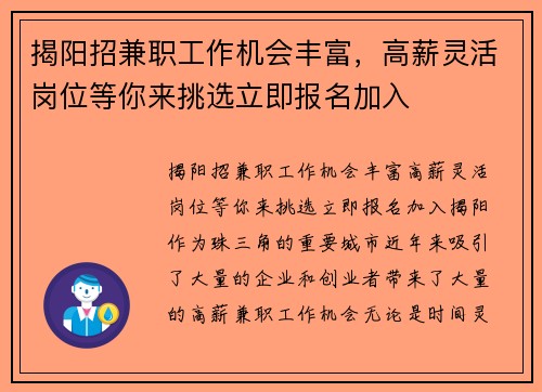 揭阳招兼职工作机会丰富，高薪灵活岗位等你来挑选立即报名加入