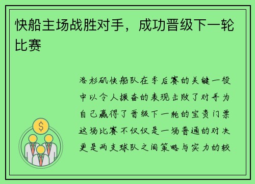 快船主场战胜对手，成功晋级下一轮比赛