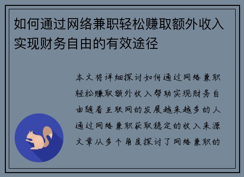 如何通过网络兼职轻松赚取额外收入实现财务自由的有效途径
