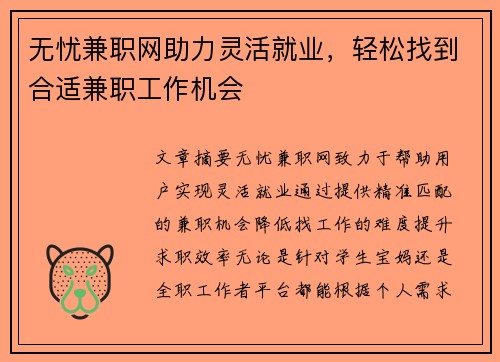 无忧兼职网助力灵活就业，轻松找到合适兼职工作机会
