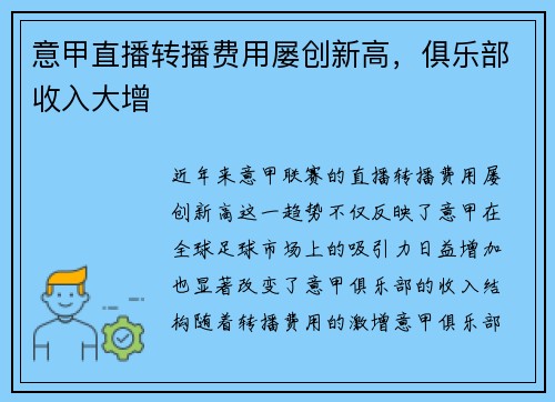 意甲直播转播费用屡创新高，俱乐部收入大增