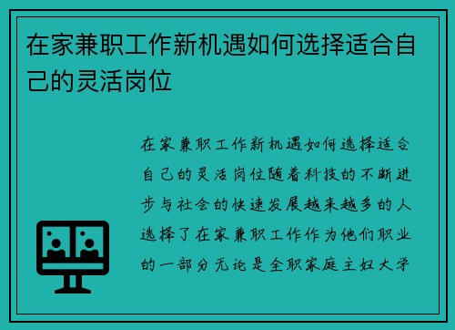 在家兼职工作新机遇如何选择适合自己的灵活岗位