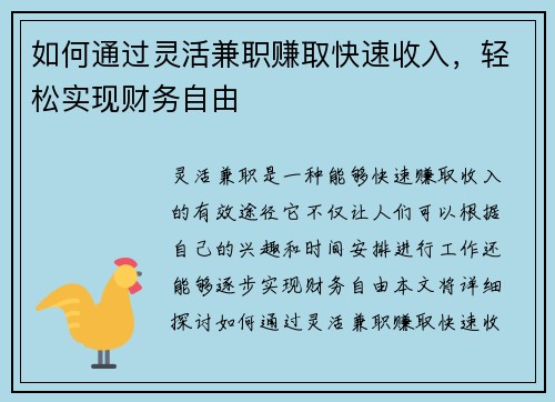 如何通过灵活兼职赚取快速收入，轻松实现财务自由