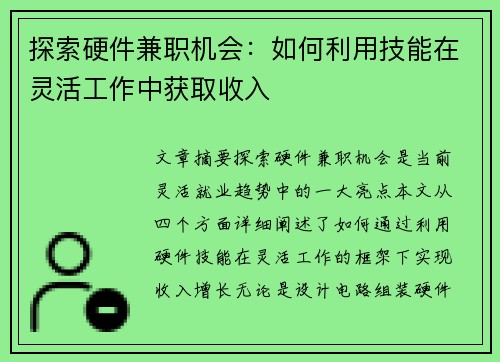 探索硬件兼职机会：如何利用技能在灵活工作中获取收入