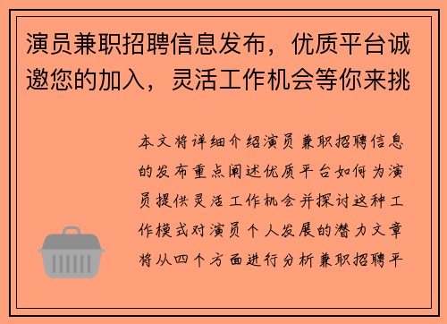 演员兼职招聘信息发布，优质平台诚邀您的加入，灵活工作机会等你来挑战