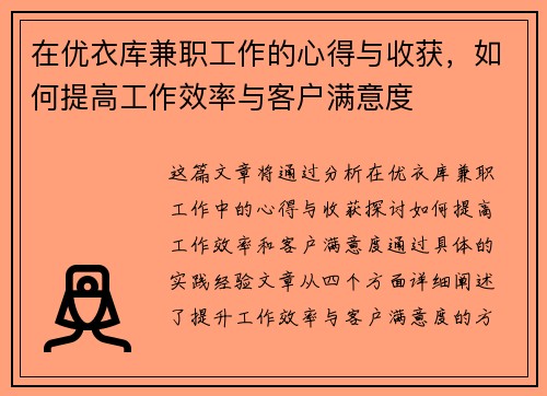 在优衣库兼职工作的心得与收获，如何提高工作效率与客户满意度