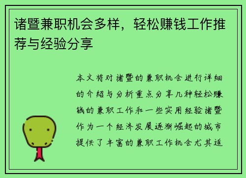 诸暨兼职机会多样，轻松赚钱工作推荐与经验分享