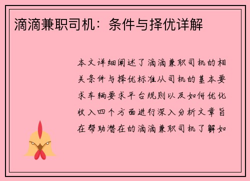 滴滴兼职司机：条件与择优详解