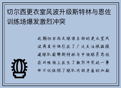切尔西更衣室风波升级斯特林与恩佐训练场爆发激烈冲突