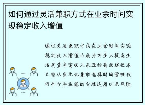 如何通过灵活兼职方式在业余时间实现稳定收入增值