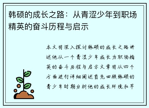 韩硕的成长之路：从青涩少年到职场精英的奋斗历程与启示