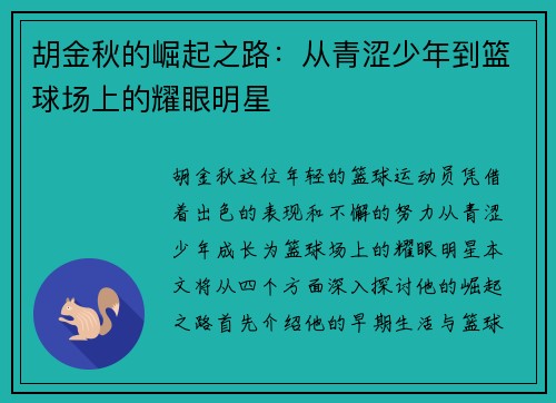 胡金秋的崛起之路：从青涩少年到篮球场上的耀眼明星