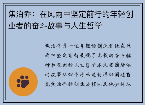 焦泊乔：在风雨中坚定前行的年轻创业者的奋斗故事与人生哲学