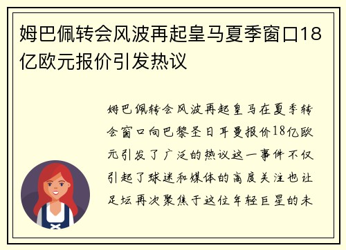 姆巴佩转会风波再起皇马夏季窗口18亿欧元报价引发热议