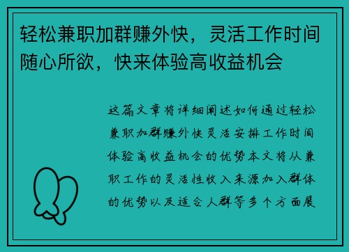 轻松兼职加群赚外快，灵活工作时间随心所欲，快来体验高收益机会