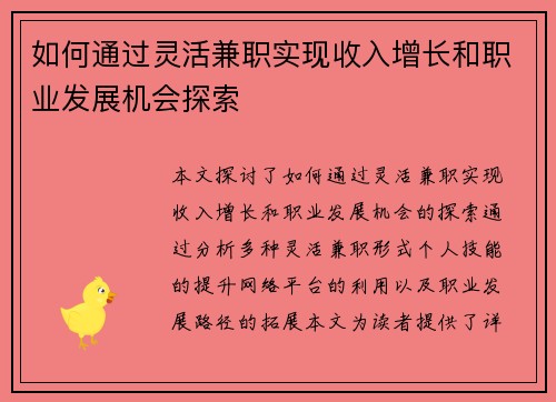 如何通过灵活兼职实现收入增长和职业发展机会探索