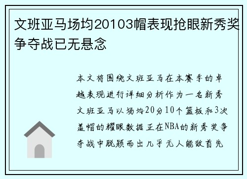 文班亚马场均20103帽表现抢眼新秀奖争夺战已无悬念