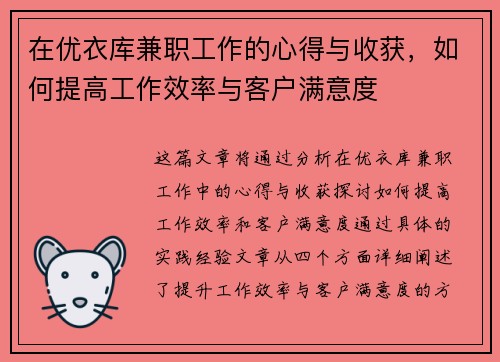 在优衣库兼职工作的心得与收获，如何提高工作效率与客户满意度