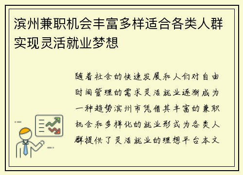 滨州兼职机会丰富多样适合各类人群实现灵活就业梦想