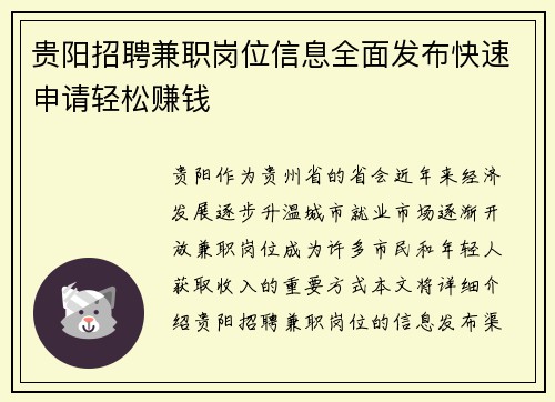 贵阳招聘兼职岗位信息全面发布快速申请轻松赚钱
