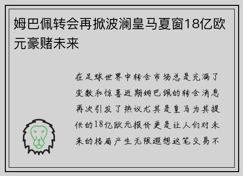 姆巴佩转会再掀波澜皇马夏窗18亿欧元豪赌未来