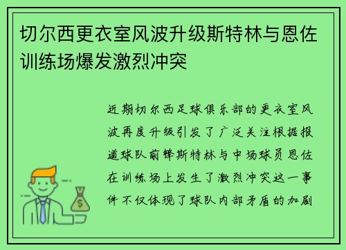 切尔西更衣室风波升级斯特林与恩佐训练场爆发激烈冲突