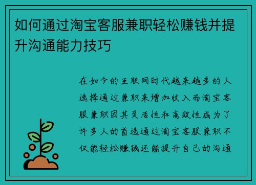 如何通过淘宝客服兼职轻松赚钱并提升沟通能力技巧