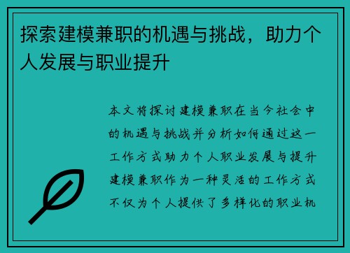 探索建模兼职的机遇与挑战，助力个人发展与职业提升