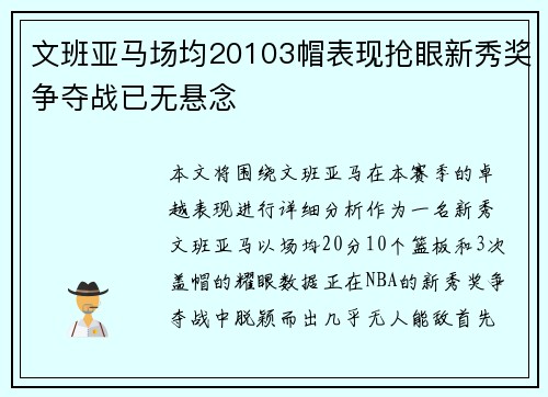 文班亚马场均20103帽表现抢眼新秀奖争夺战已无悬念