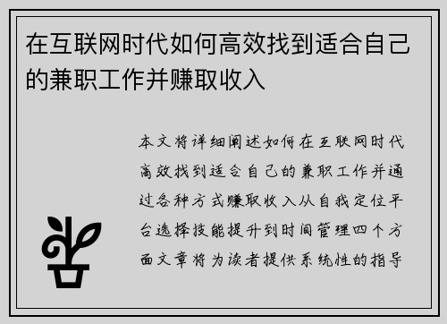 在互联网时代如何高效找到适合自己的兼职工作并赚取收入
