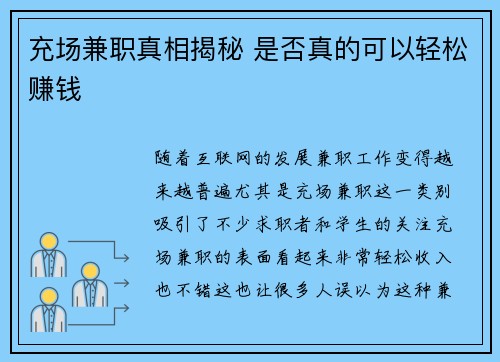 充场兼职真相揭秘 是否真的可以轻松赚钱
