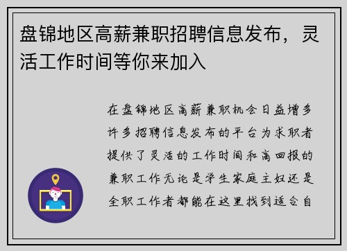 盘锦地区高薪兼职招聘信息发布，灵活工作时间等你来加入