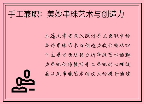 手工兼职：美妙串珠艺术与创造力