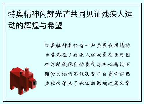 特奥精神闪耀光芒共同见证残疾人运动的辉煌与希望