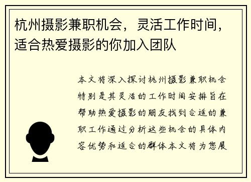 杭州摄影兼职机会，灵活工作时间，适合热爱摄影的你加入团队