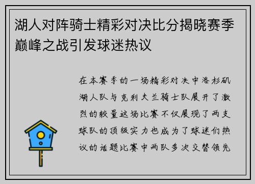 湖人对阵骑士精彩对决比分揭晓赛季巅峰之战引发球迷热议