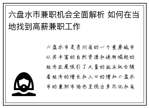 六盘水市兼职机会全面解析 如何在当地找到高薪兼职工作