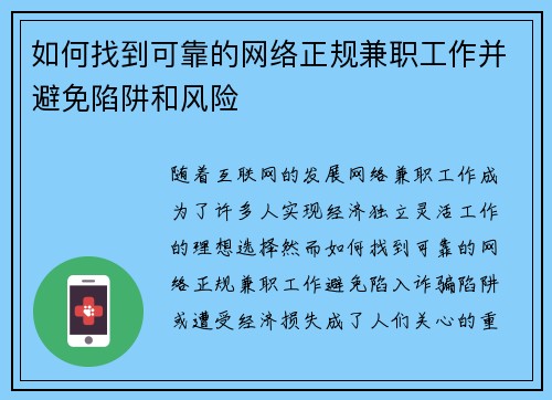如何找到可靠的网络正规兼职工作并避免陷阱和风险