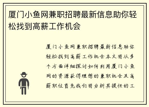 厦门小鱼网兼职招聘最新信息助你轻松找到高薪工作机会