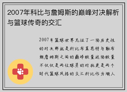 2007年科比与詹姆斯的巅峰对决解析与篮球传奇的交汇
