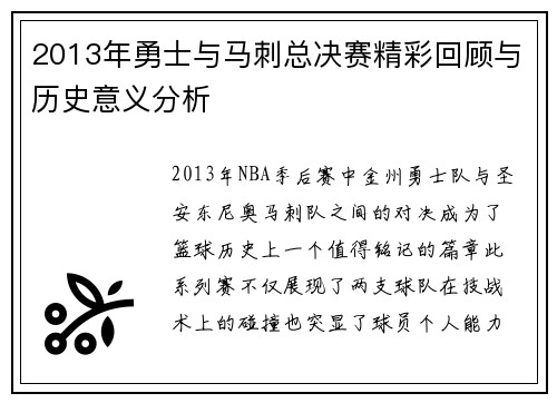 2013年勇士与马刺总决赛精彩回顾与历史意义分析