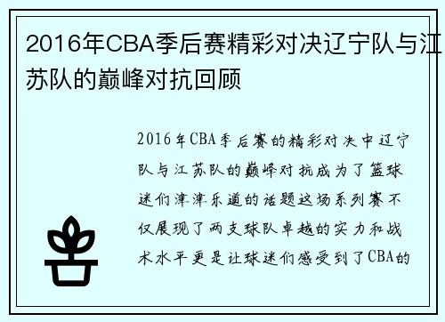 2016年CBA季后赛精彩对决辽宁队与江苏队的巅峰对抗回顾
