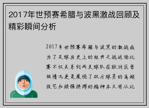 2017年世预赛希腊与波黑激战回顾及精彩瞬间分析
