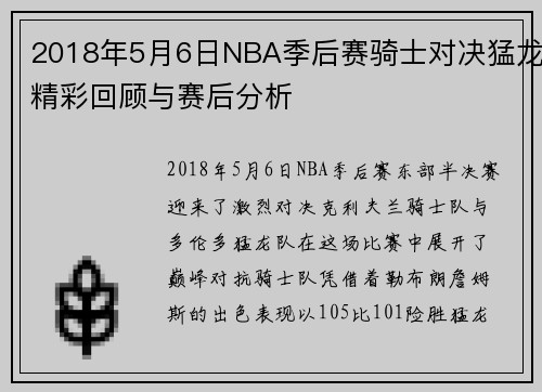 2018年5月6日NBA季后赛骑士对决猛龙精彩回顾与赛后分析