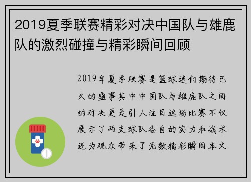 2019夏季联赛精彩对决中国队与雄鹿队的激烈碰撞与精彩瞬间回顾