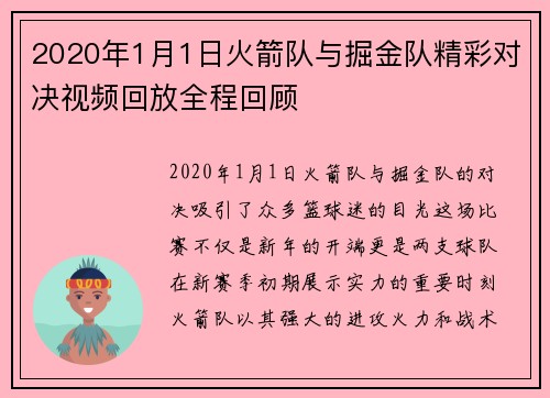 2020年1月1日火箭队与掘金队精彩对决视频回放全程回顾