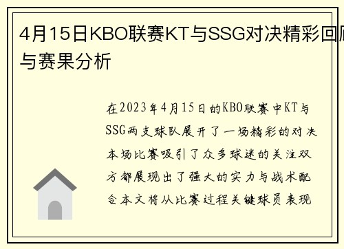 4月15日KBO联赛KT与SSG对决精彩回顾与赛果分析