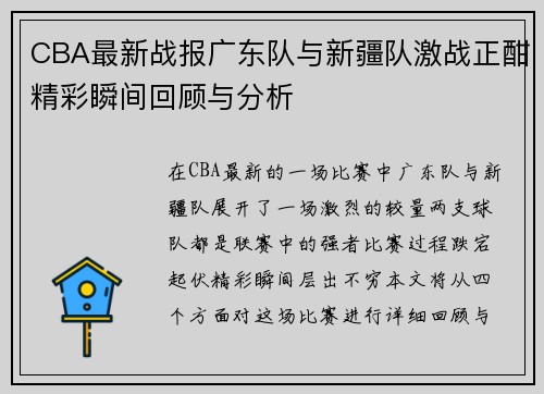 CBA最新战报广东队与新疆队激战正酣精彩瞬间回顾与分析