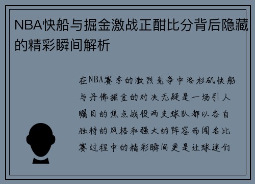 NBA快船与掘金激战正酣比分背后隐藏的精彩瞬间解析