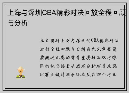 上海与深圳CBA精彩对决回放全程回顾与分析